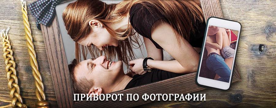 Сильный приворот по фотографии | Дорогобуж