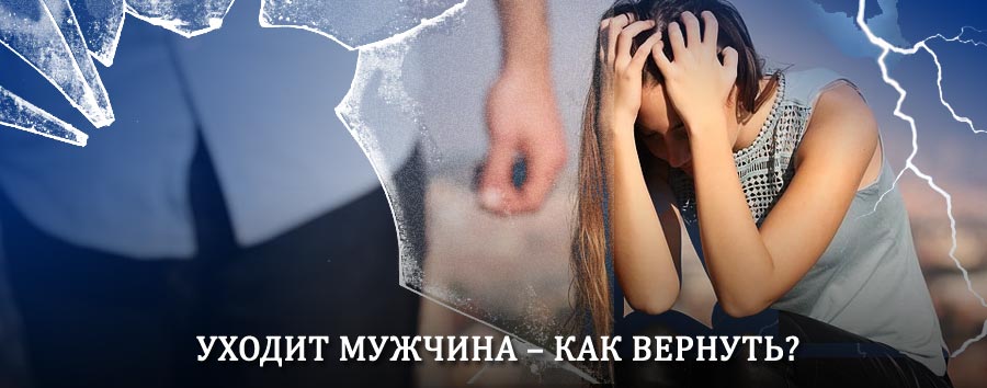 Как вернуть мужа в семью – действенный способ от гадалки в Дорогобуже
