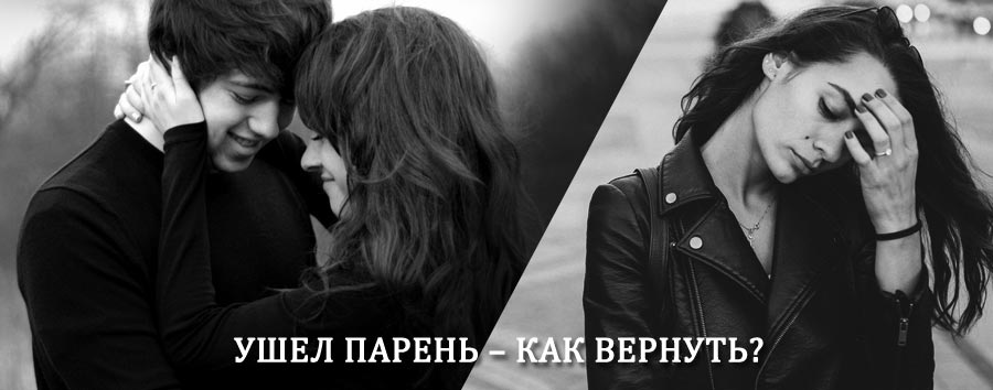 Как вернуть парня после расставания – действенный приворот от гадалки в Дорогобуже